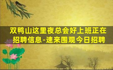 郴州夜场招聘