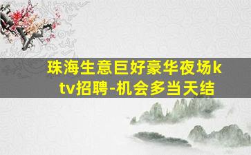 南充KTV招聘