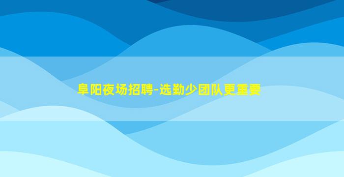 云浮KTV招聘